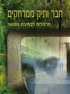 cover image of חבר ותיק ממרחקים